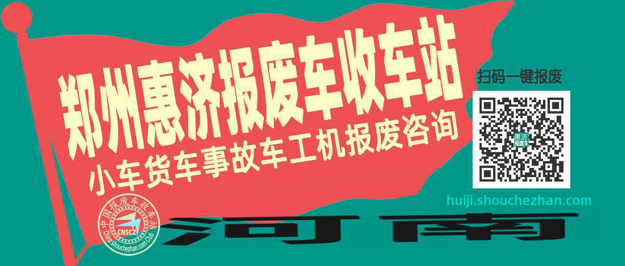 郑州惠济收车站报废咨询